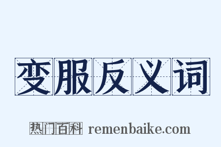 变服反义词是什么意思的图片